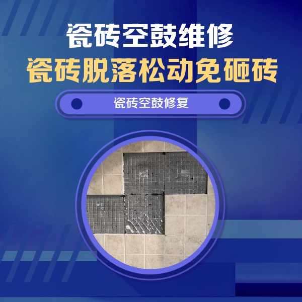 白水瓷砖空鼓维修公司分享卫生间墙面瓷砖空鼓面积较大时，如何进行注浆修补？
