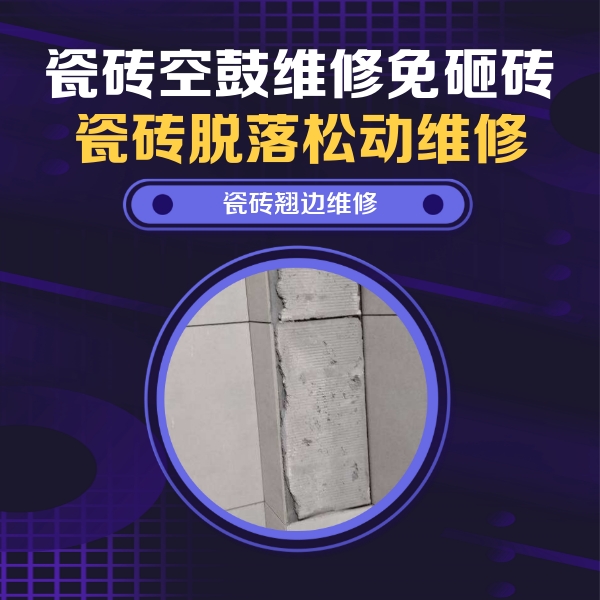 白水瓷砖空鼓维修公司分享主卧的瓷砖空鼓维修方法