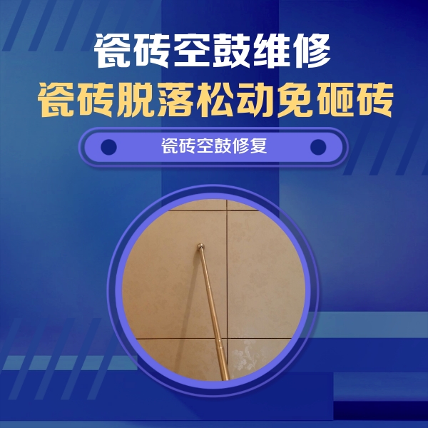 白水瓷砖空鼓维修公司分享如何判断瓷砖空鼓的面积？
