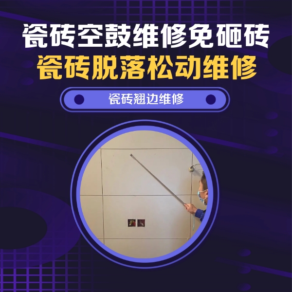 白水瓷砖空鼓维修公司分享瓷砖空鼓面积较大时，除了注浆修补还有哪些维修方法？