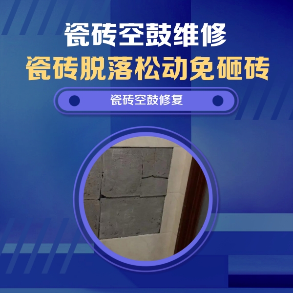 白水瓷砖空鼓维修公司分享砖缝注浆修补空鼓的注意事项有哪些？