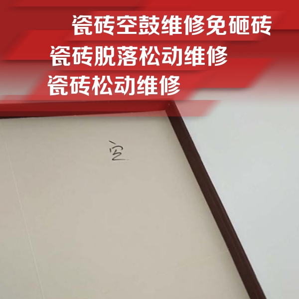 白水瓷砖空鼓维修公司分享卫生间墙面瓷砖空鼓