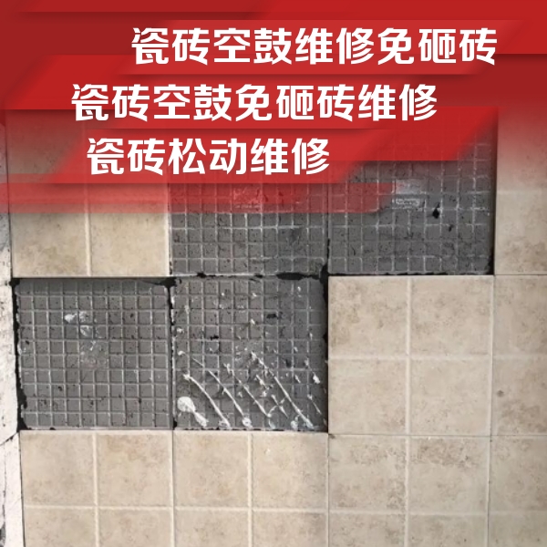 白水瓷砖空鼓维修公司分享地砖空鼓维修的知识