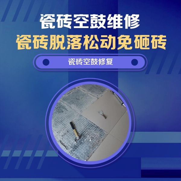 白水瓷砖空鼓维修公司分享瓷砖松动维修的方法