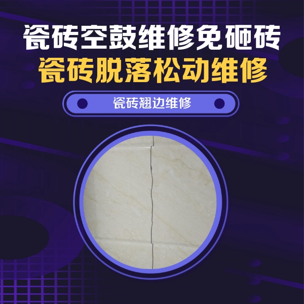 白水瓷砖空鼓维修公司分享砖缝注浆修补空鼓的具体操作步骤是什么