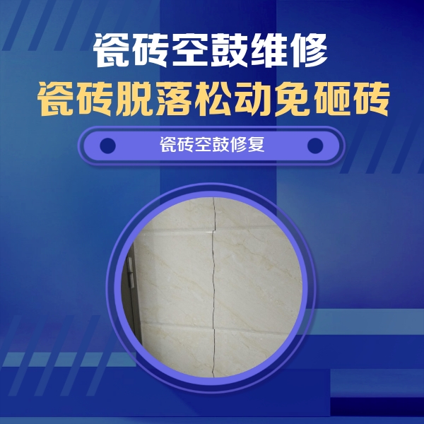 白水瓷砖空鼓维修公司分享瓷砖空鼓面积较大时，除了注浆修补还有哪些维修方法？
